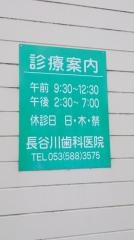 長谷川歯科医院