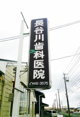 長谷川歯科医院