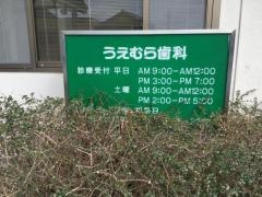 うえむら歯科
