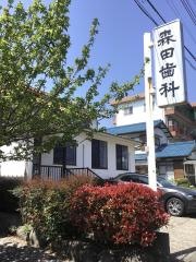 森田歯科医院