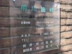 前川歯科