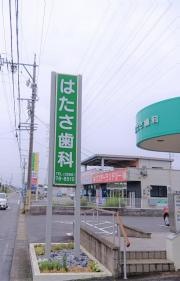 はたさ歯科医院