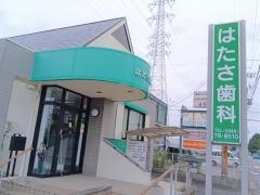 はたさ歯科医院
