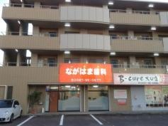 ながはま歯科