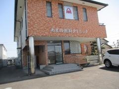 あまの歯科クリニック