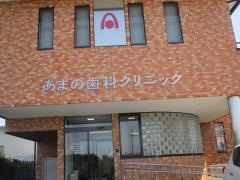あまの歯科クリニック