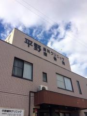 平野歯科クリニック