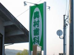 奥村歯科