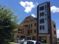 鳴神歯科本院