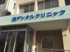 堀デンタルクリニック