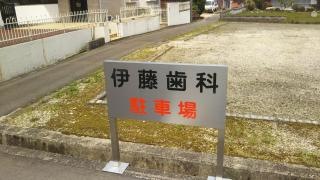 伊藤歯科