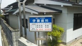 伊藤歯科