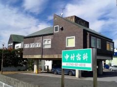 中村歯科