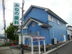 みねの歯科医院