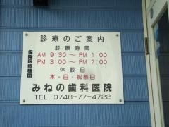 みねの歯科医院