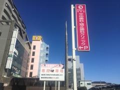 中田歯科・矯正歯科クリニック