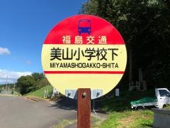 「美山小学校下」バス停留所