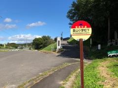 「美山小学校下」バス停留所