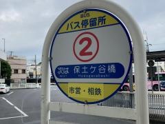 「保土ケ谷駅東口」バス停留所
