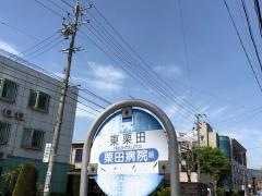 「東栗田」バス停留所
