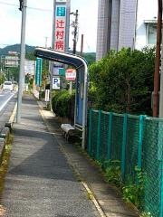 「松井西」バス停留所