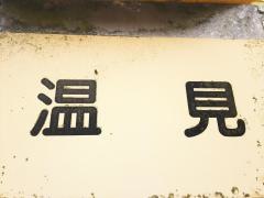 「温見」バス停留所