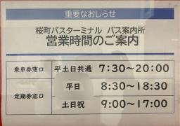 「桜町バスターミナル」バス停留所