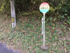 「中野入口(霧島市)」バス停留所