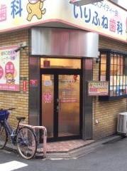 アイディー会いりふね歯科
