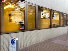 伊藤歯科医院