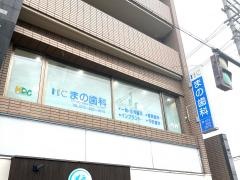 まの歯科