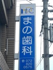 まの歯科