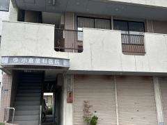 小倉歯科医院
