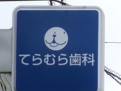 てらむら歯科