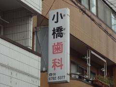 小橋歯科医院