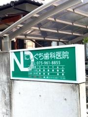 西口歯科医院