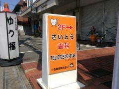 斉藤歯科医院