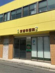 東歯科医院