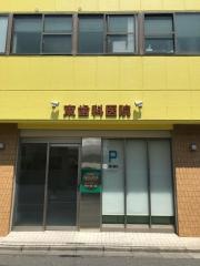 東歯科医院