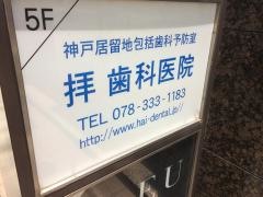 拝歯科医院