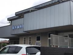 荒木歯科医院