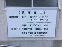 江原歯科医院