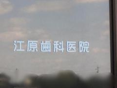 江原歯科医院