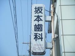 坂本歯科医院