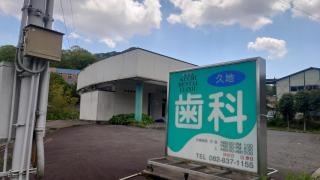 久地歯科医院