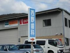 西野歯科