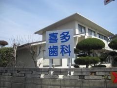 喜多歯科医院