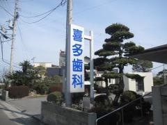 喜多歯科医院