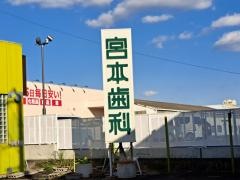 宮本歯科医院