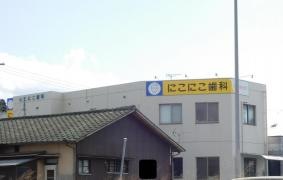 にこにこ歯科